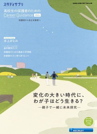 高校生の保護者のためのキャリアガイダンス2026