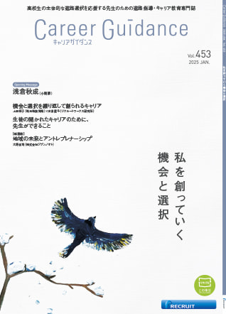 キャリアガイダンス vol.453　2025.01　「私を創っていく機会と選択」