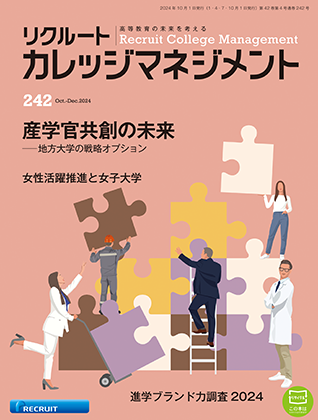 カレッジマネジメント【242】Oct.-Dec.2024「産学官共創の未来 ―地方大学の戦略オプション」