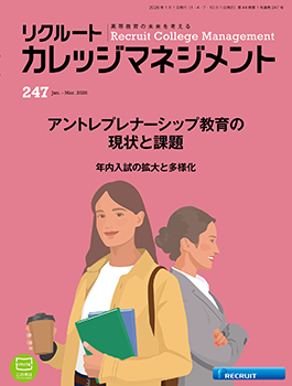 カレッジマネジメント【247】Jan.-Mar.2026「アントレプレナーシップ教育の現状と課題」