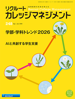 カレッジマネジメント【248】Apr.-Jun.2026「学部・学科トレンド2026」