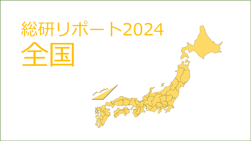 【全国版】18歳人口予測　大学・短期大学・専門学校進学率　地元残留率の動向 2024