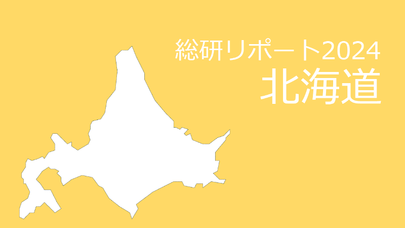 【都道府県別：北海道】18歳人口・進学率・地元残留率の動向2024