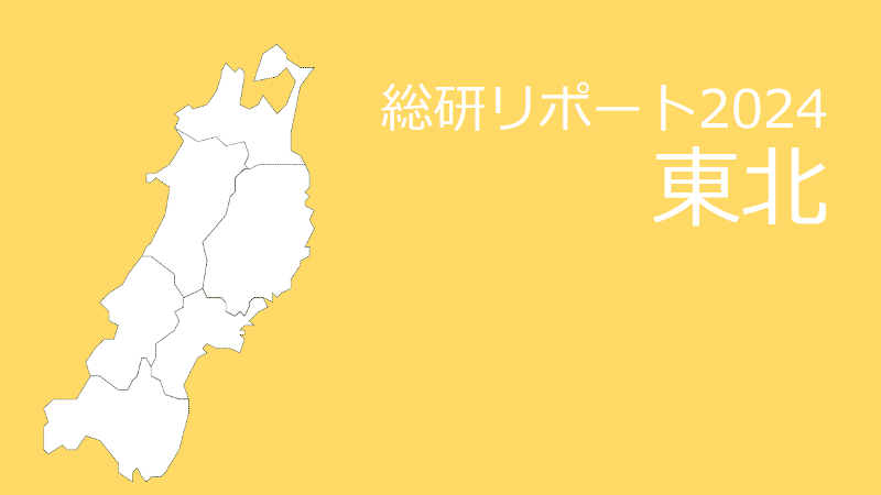 【都道府県別：東北】18歳人口・進学率・地元残留率の動向2024