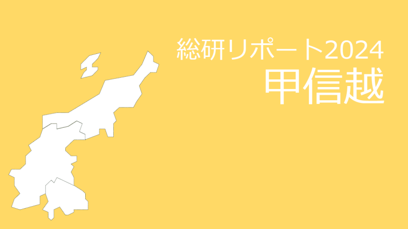 【都道府県別：甲信越】18歳人口・進学率・地元残留率の動向2024