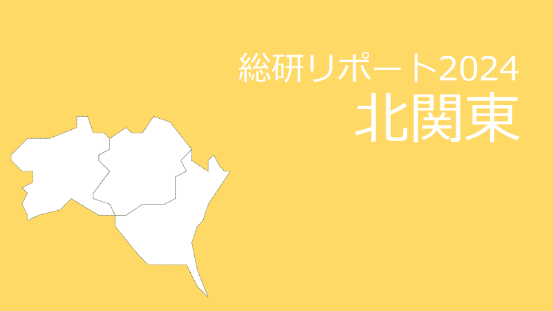 【都道府県別：北関東】18歳人口・進学率・地元残留率の動向2024