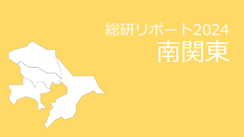 【都道府県別：南関東】18歳人口・進学率・地元残留率の動向2024