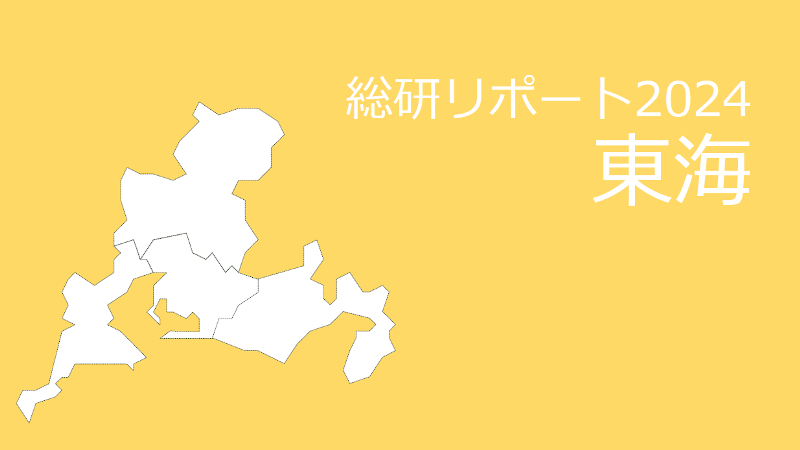 【都道府県別：東海】18歳人口・進学率・地元残留率の動向2024