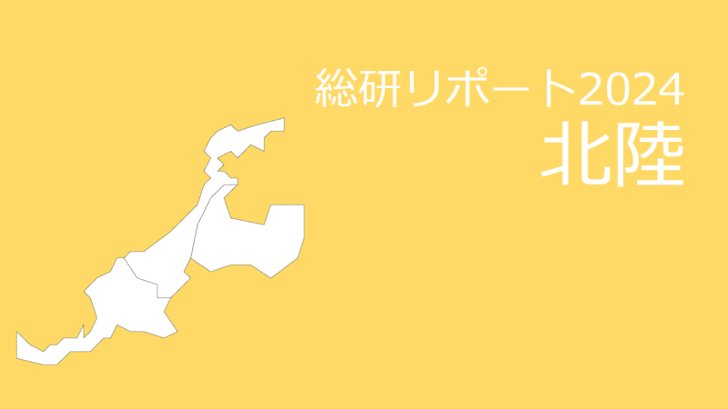 【都道府県別：北陸】18歳人口・進学率・地元残留率の動向2024