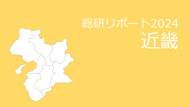 【都道府県別：近畿】18歳人口・進学率・地元残留率の動向2024