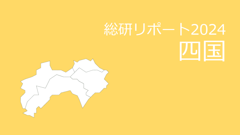 【都道府県別：四国】18歳人口・進学率・地元残留率の動向2024