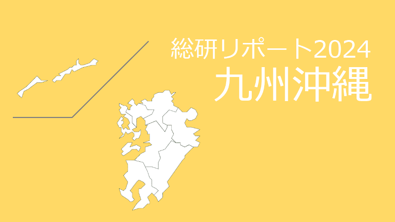 【都道府県別：九州沖縄】18歳人口・進学率・地元残留率の動向2024