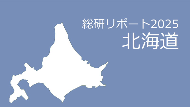 【北海道】18歳人口・進学率・地元残留率の動向2025