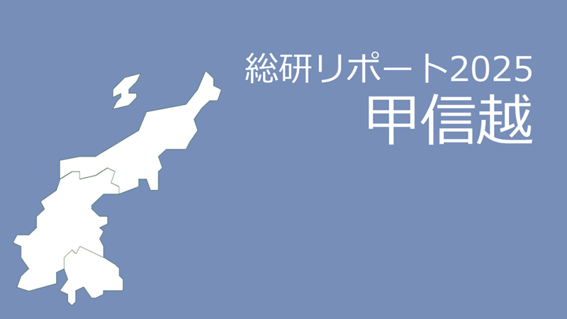 【甲信越】18歳人口・進学率・地元残留率の動向2025