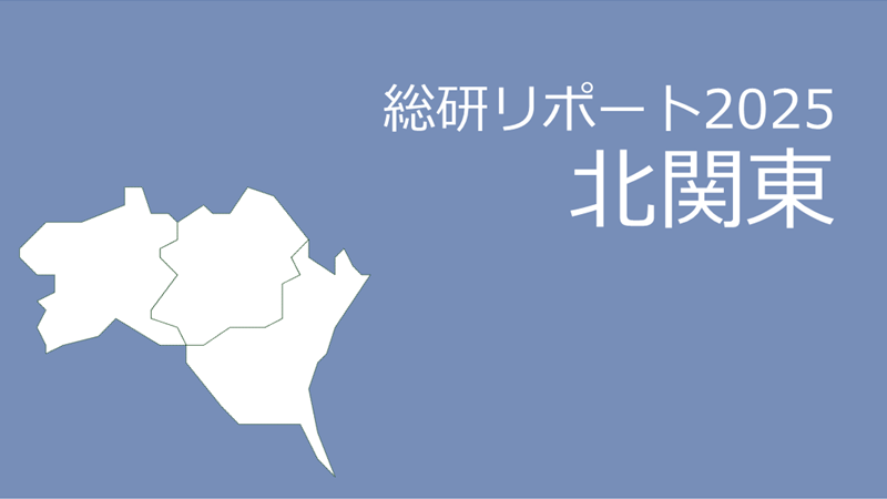 【北関東】18歳人口・進学率・地元残留率の動向2025