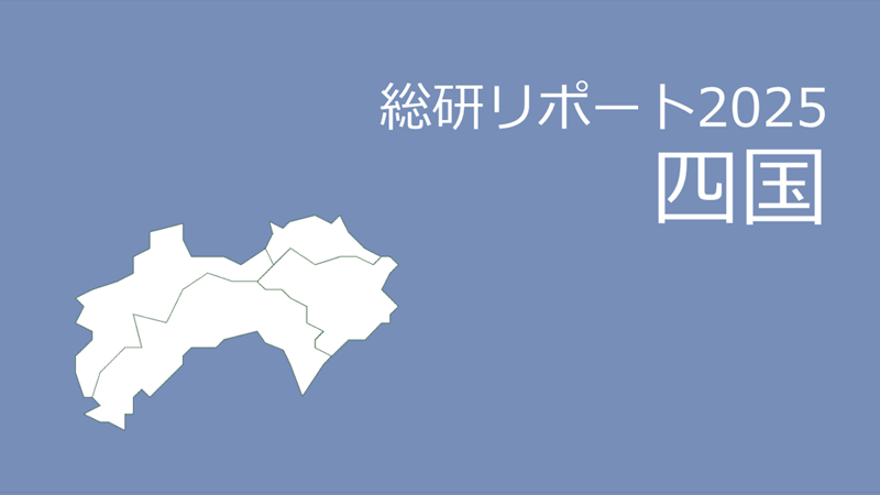 【四国】18歳人口・進学率・地元残留率の動向2025