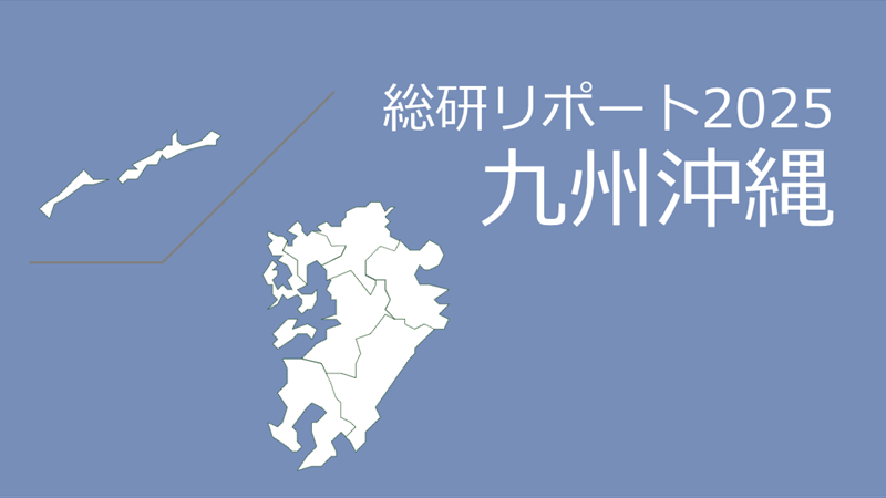【九州沖縄】18歳人口・進学率・地元残留率の動向2025