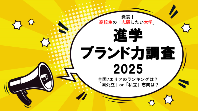 高校生の「志願したい大学」を7エリアで発表『進学ブランド力調査 2025』
