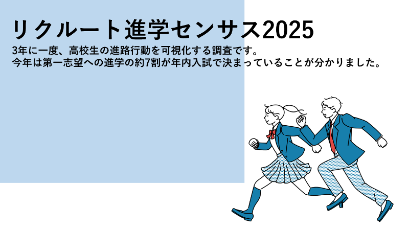 高校生の進路選択に関する調査（進学センサス）