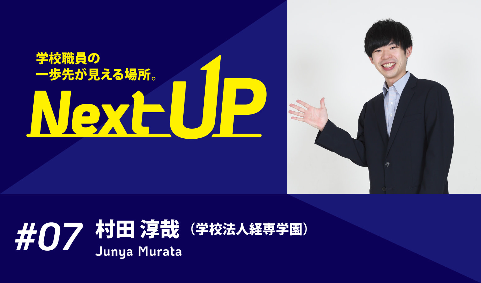 異業界の経験を活かして学生募集の新たな仕組みづくりに注力