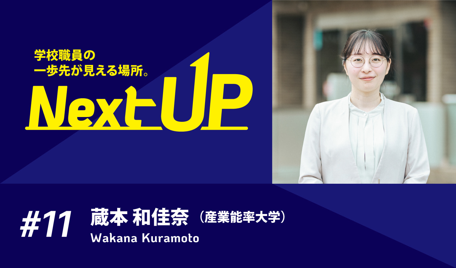 大学の魅力を前面に押し出したサイトリニューアルを実現