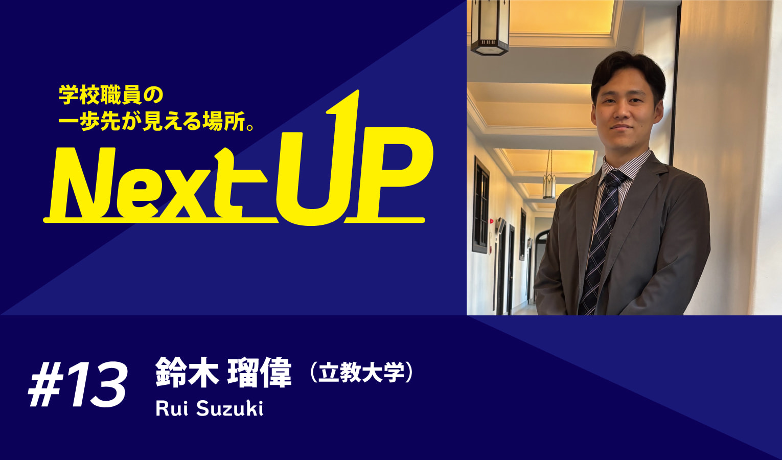 【Interview】15年ぶりとなる新学部開設プロジェクトに一から携わる