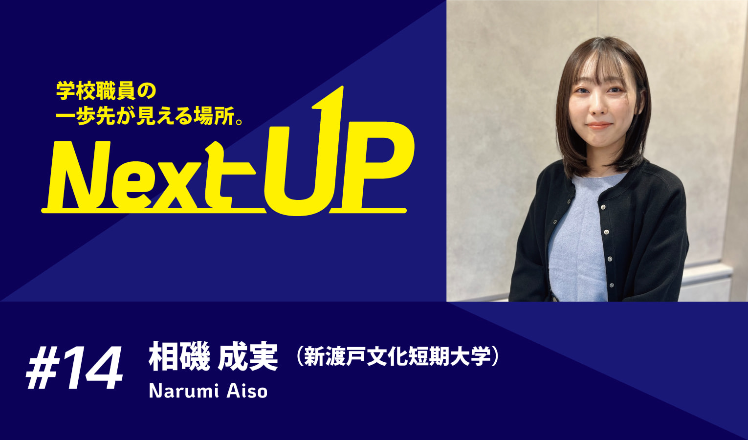 【Interview】「専門実践教育訓練給付金」の講座指定の申請に一から携わり、志望者拡大を実現