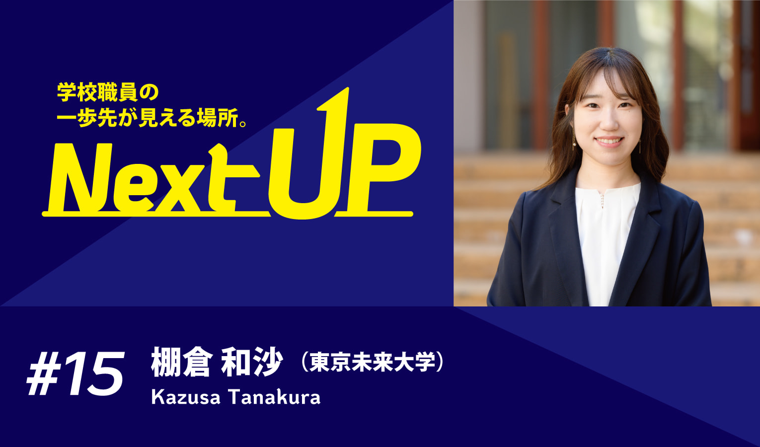 【Interview】一大プロジェクト「MIRAI FES.2025」を統括し、学生を巻き込みながら成功に導く
