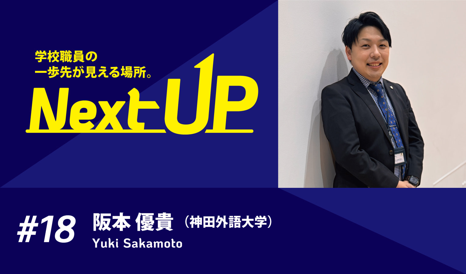 【Interview】在学生向けLINEを再構築し必要な情報を迅速に配信、開封率も向上