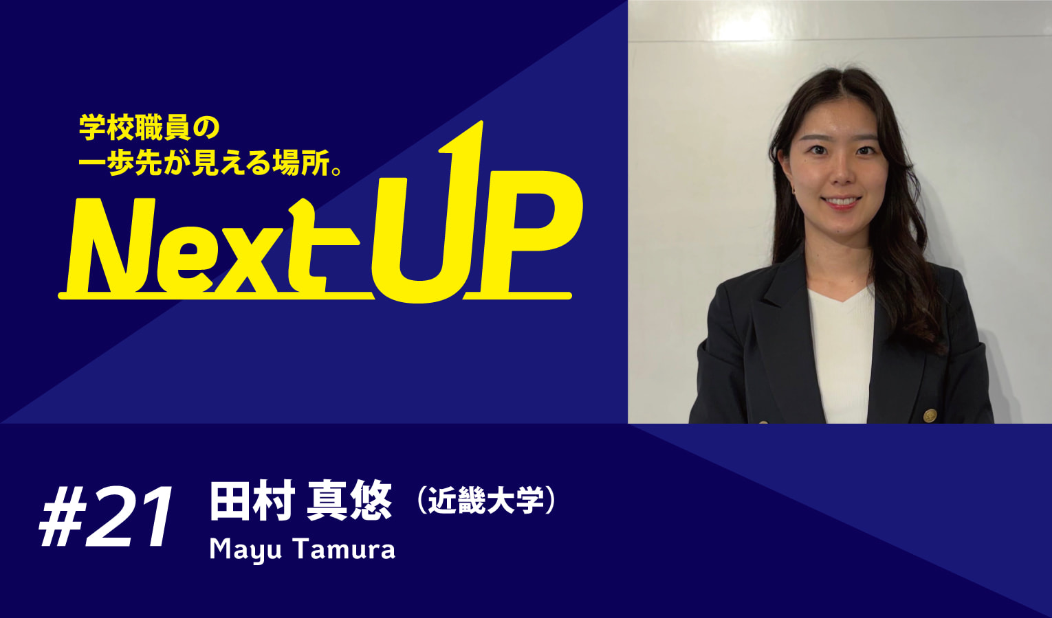 【Interview】近畿大学発ベンチャー起業支援プログラム「KINCUBA」の周知に注力し、217社のベンチャー創出を後押し