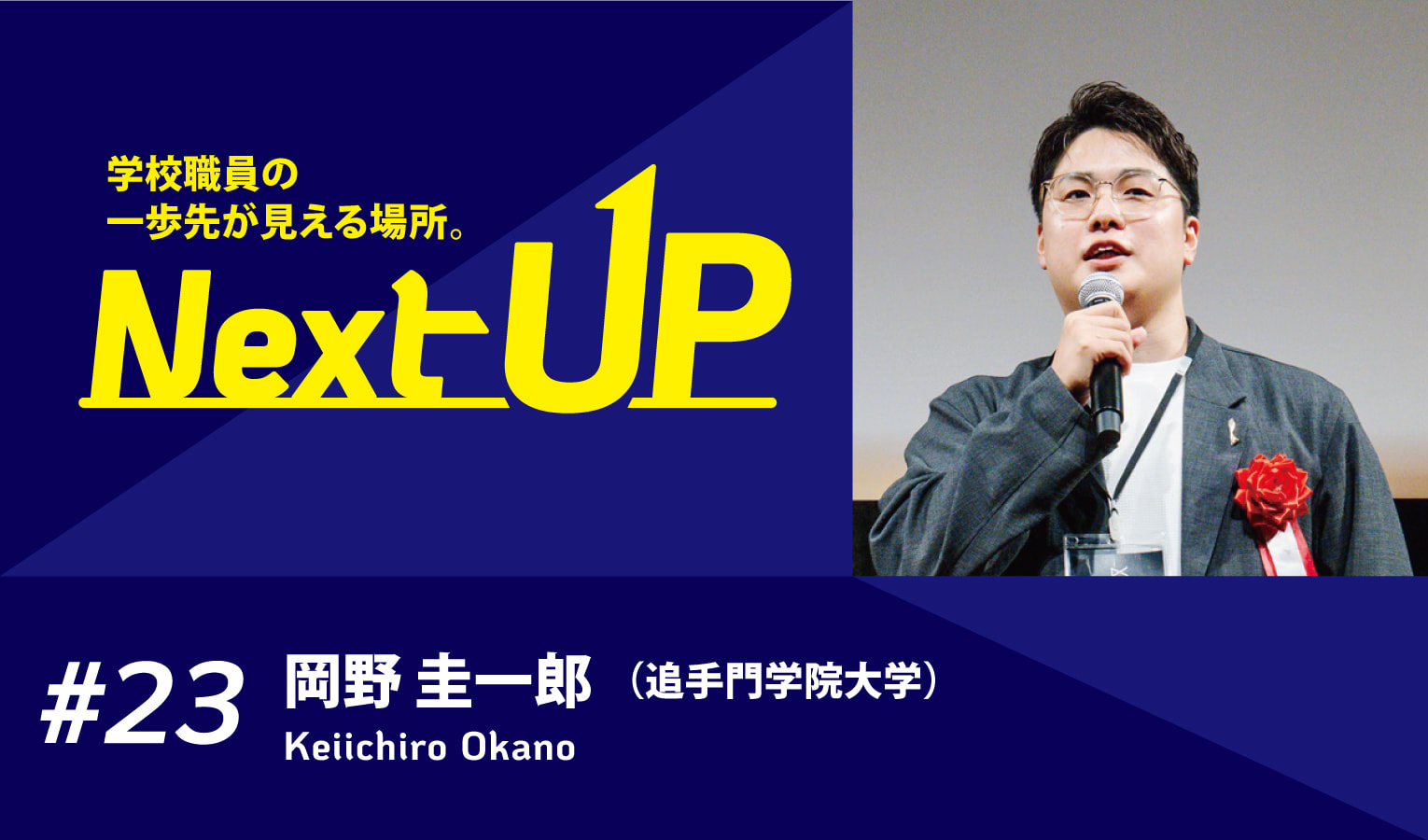 【Interview】公式アプリ制作で学生の体験価値向上に貢献