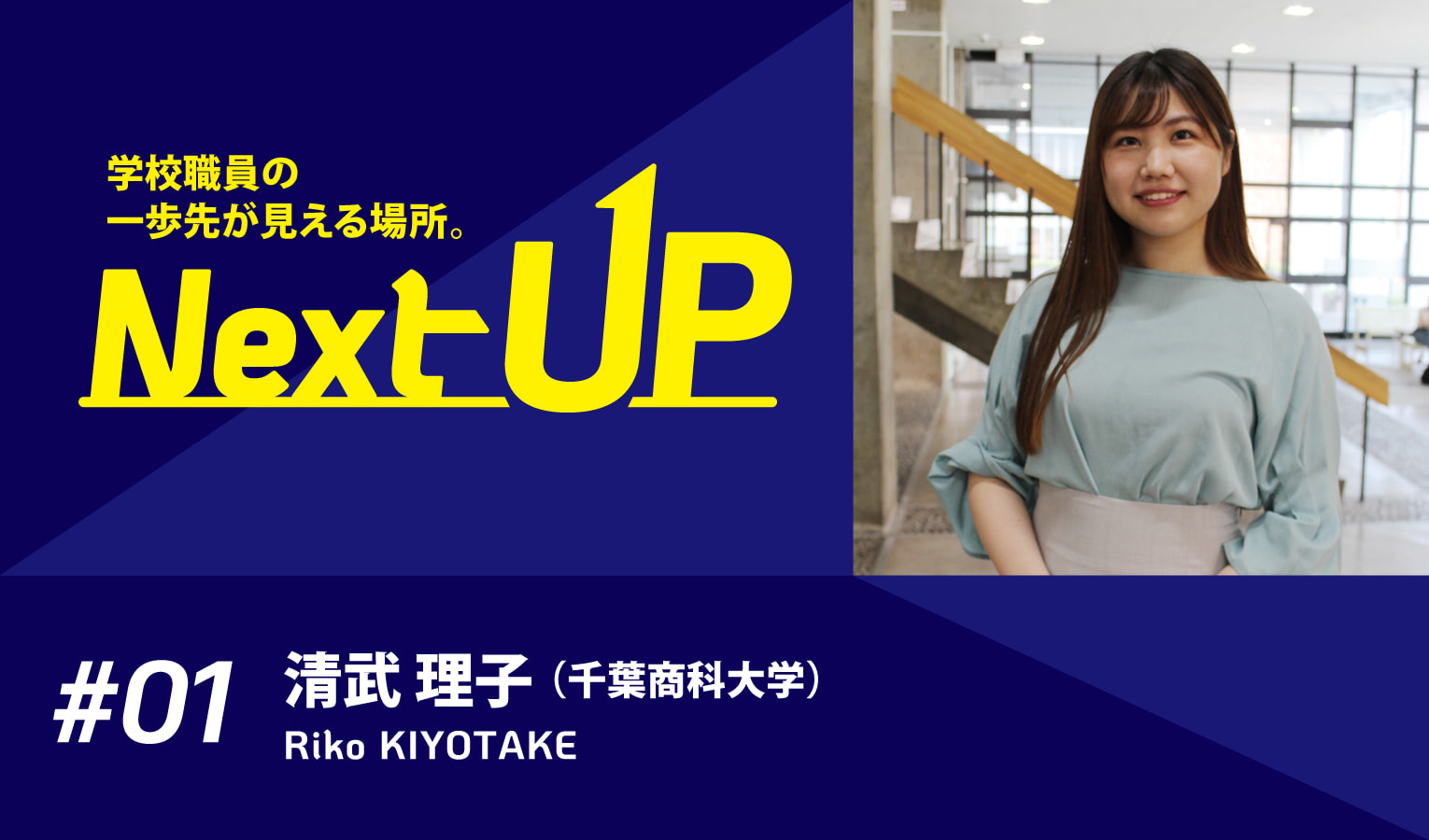 大学の「ありたい姿」を目指し、教員を巻き込み改革に臨む