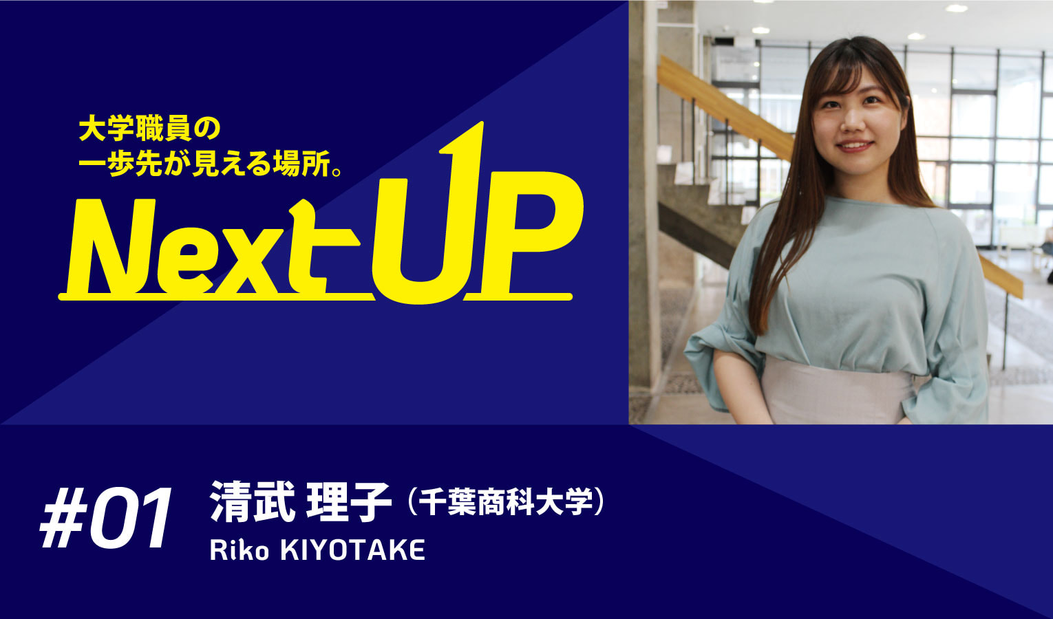大学の「ありたい姿」を目指し、教員を巻き込み改革に臨む