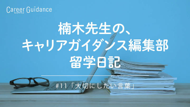 楠木先生の、キャリアガイダンス編集部 留学日記#11 「大切にしたい言葉」