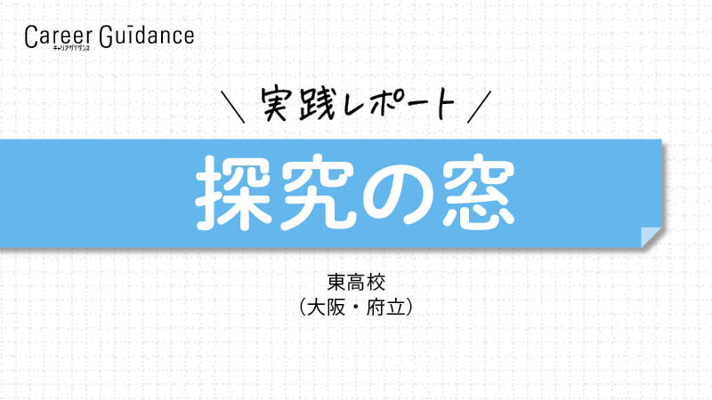 個人探究を極めて自信をつけることが、主体的な学びにつながる