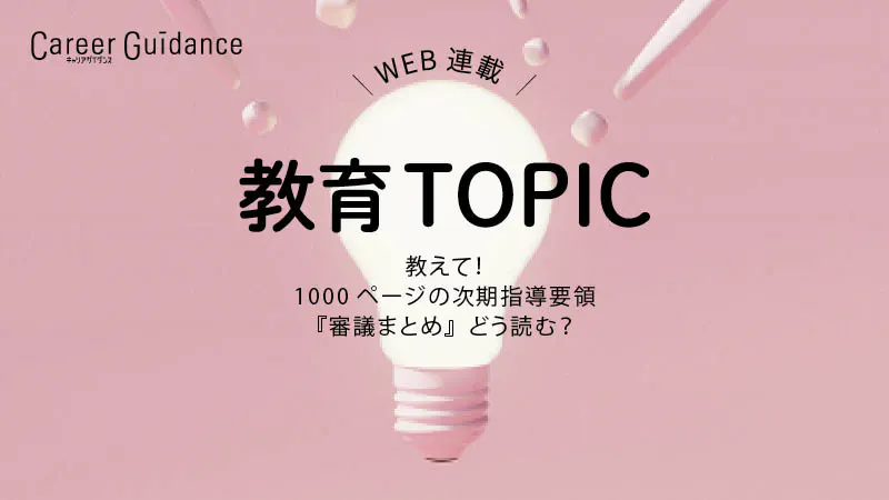 教えて！1000ページの次期指導要領『審議まとめ』どう読む？