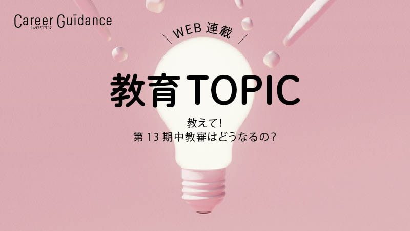 教えて！第13期中教審はどうなるの？