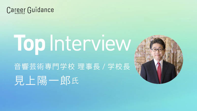 産業能率大学 学長 鬼木和子氏 | 高校 | リクルート進学総研