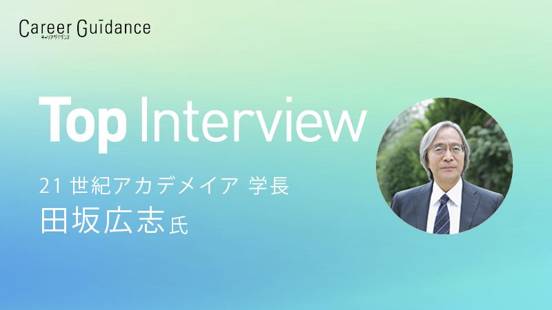 21世紀アカデメイア 学長 田坂広志氏 | 高校 | リクルート進学総研