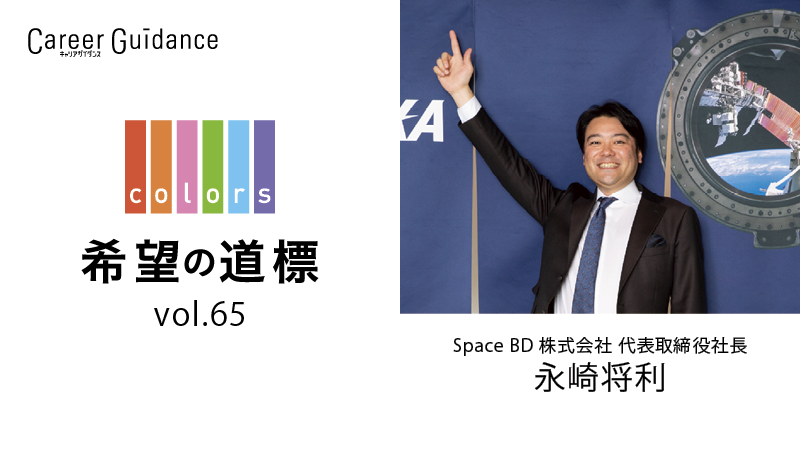 Vol.65 Space BD株式会社 代表取締役社長／永崎将利 | 高校