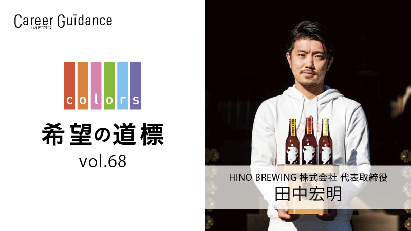 Vol.68 HINO BREWING株式会社 代表取締役／田中宏明 | 高校